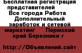 Бесплатная регистрация представителей AVON. - Все города Работа » Дополнительный заработок и сетевой маркетинг   . Пермский край,Березники г.